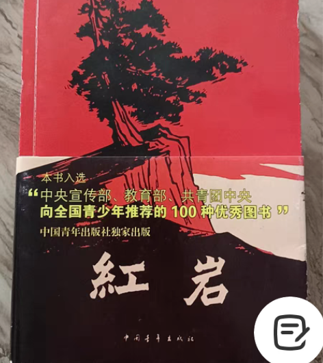 包邮红岩优秀图书，寻找喜欢的朋友 感兴趣的...