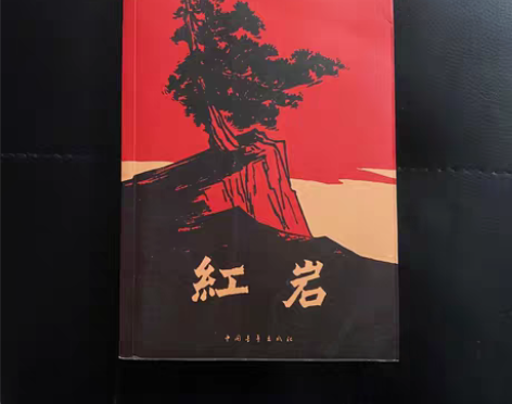 《红岩》 中国青年出版社 全新 七年级课外...