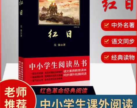 红日书 吴强著 正版现货 初中生课外阅读