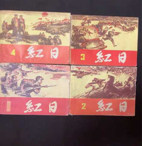 连环画-红日，四册一套完整，1，2集为盒装...