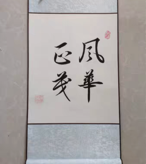 包邮已裱好【风华正茂】手写书法作品,总体尺...