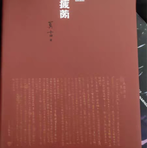 莫言诺贝尔奖典藏文集  生死疲劳  全新可...