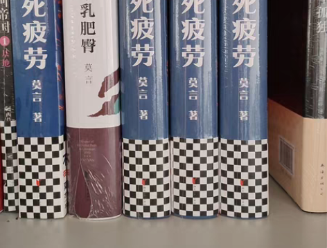 生死疲劳，丰乳肥臀，全新正品未拆封 生死疲...