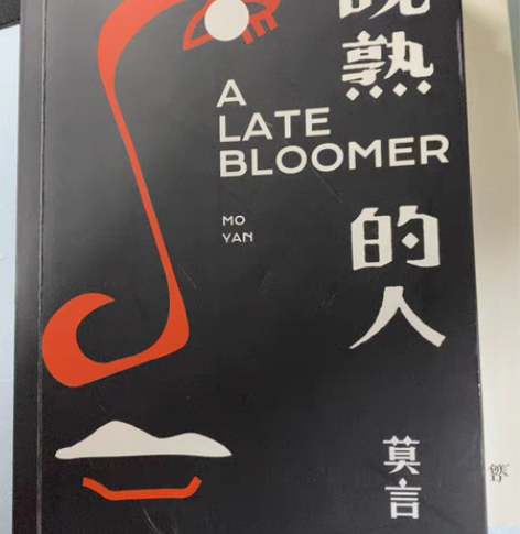 莫言说：“我不够成熟，不够圆滑，不够老练。...