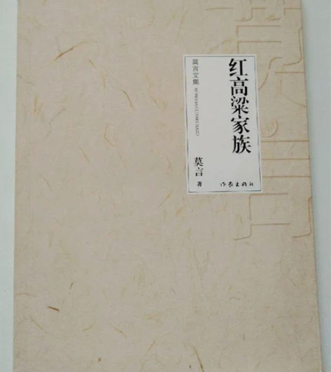 包邮正版二手 红高粱家族 莫言著 作家出版...