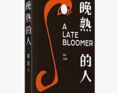 包邮晚熟的人 莫言 获得诺贝尔文学奖后首部...