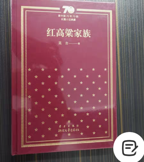 包邮《红高粱家族》 70年70部长篇小说典...