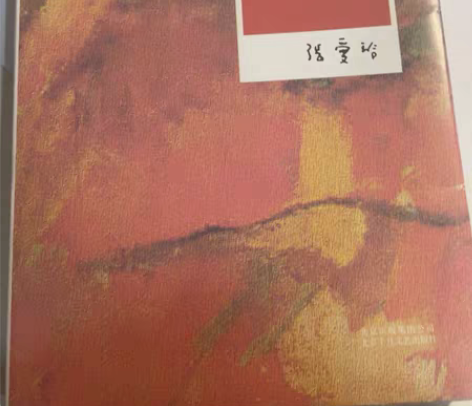 张爱玲《红玫瑰与白玫瑰》北京十月文艺出版社...