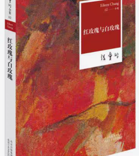 包邮正版二手红玫瑰与白玫瑰张爱玲 著?/ ...