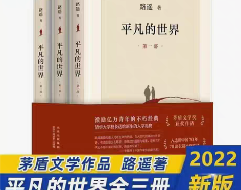 包邮平凡的世界包邮全新三本全套路遥原著完整...