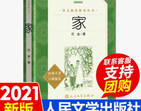 家 巴金著 经典名著现当代文学阅读书籍小学...
