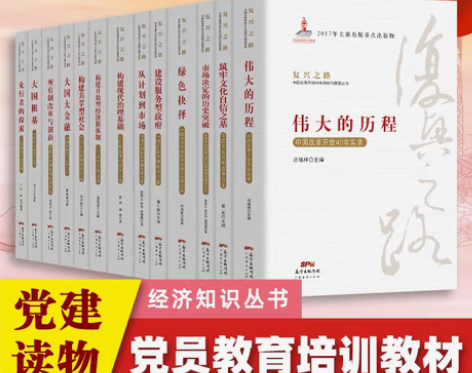 经济知识丛书 党员教育培训 复兴之路 中国...
