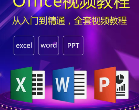 excel视频教程office办公软件教程...