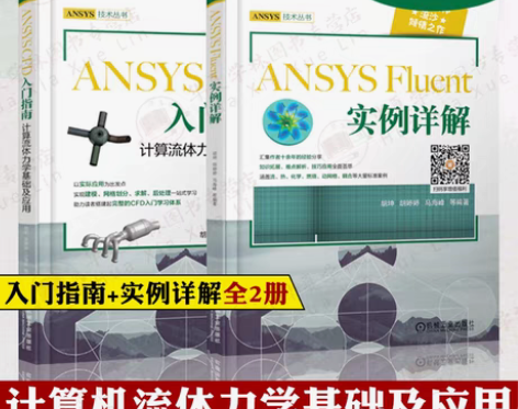 流沙CAE ANSYSCFD入门指南计算流...
