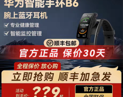 转卖【顺丰速发】华为手环b6智能运动健康蓝...