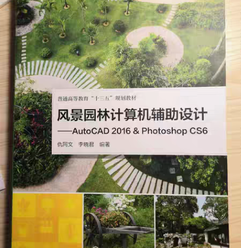 包邮风景园林计算机辅助设计 编者:仇同文、...