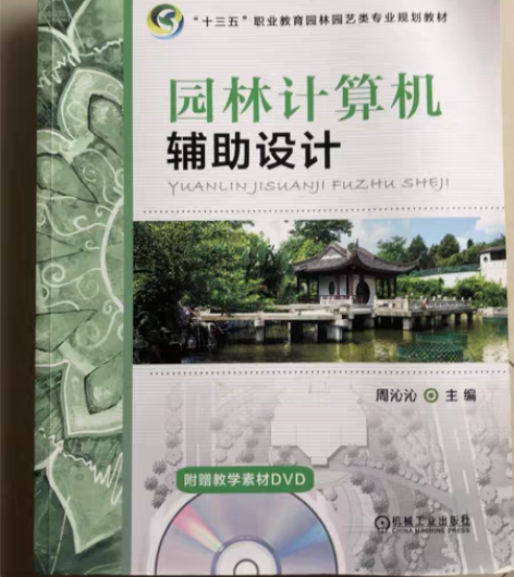 园林计算机辅助设计 周沁沁 主编     ...