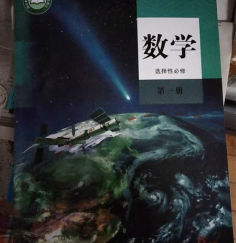 高中数学选择性必修一，全新，离着近可送货，...