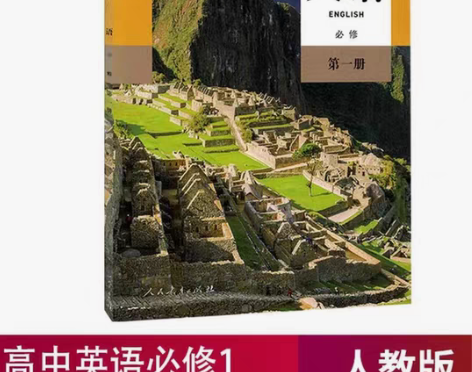 包邮二手新版高中英语必修第一册人教版高一英...