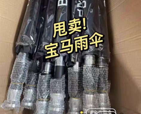 包邮【甩卖】宝马雨伞车行赠品全自动折叠伞直...