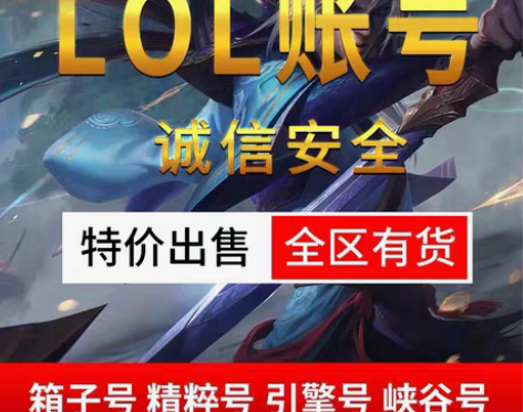 包邮LOL账号全区有货可直接排位精粹号引擎...