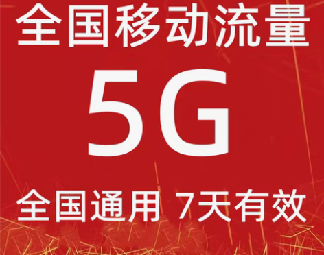 包邮全国移动流量充值5GB流量包2/3/4...