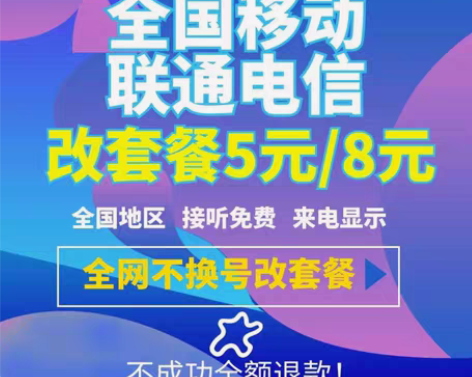全网移动联通电信不换号改套餐5元8元 本店...
