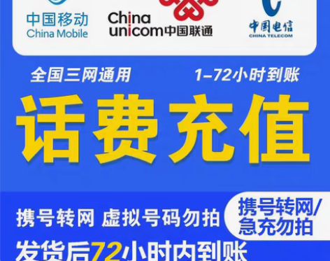 包邮全国移动联通电信1-72小时到账，诚信...