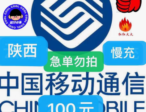 包邮陕西移动充值95充100 下单需看: 1:直接拍即可,急... 包邮陕西移动充值95充100 下单需看: 1:直接拍即可,急...