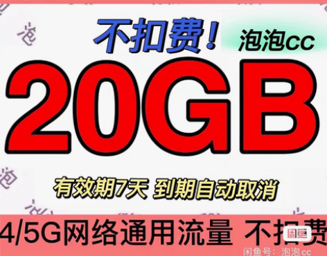 包邮陕西移动流量 20GB5元话费 （7天...