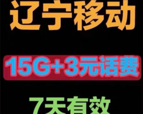 闲置辽宁移动流量 15GB+3元话废 7天...