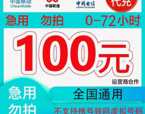 包邮移动 100元 移动支持地区:贵州/北...