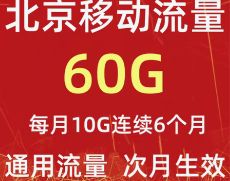 包邮北京移动流量充值60G半年包10G6个...