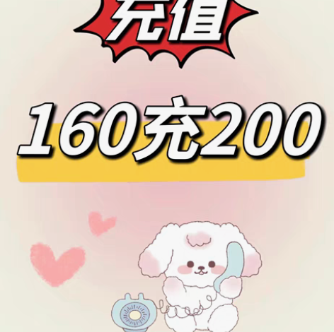 广东移动联通充值 160充200  8折优...