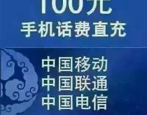包邮浙江移动100元面值手机电话缴费 感兴...