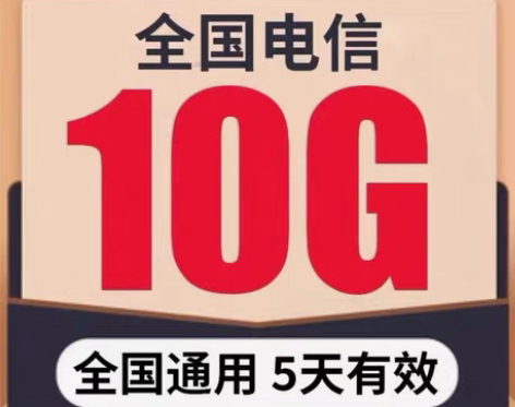 包邮代开全国 电信流量 10GB（5天有效...