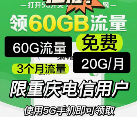 包邮【免费流量】【重庆电信】赠60G流量包...