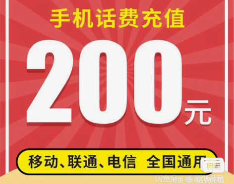 包邮移动,电信,联通三网话费200元 9...
