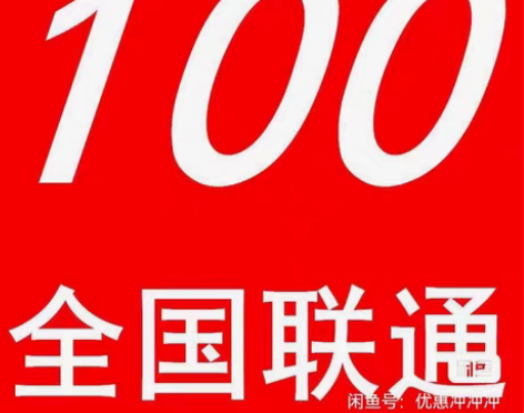 全国联通100慢充 感兴趣的话点“我想要”...