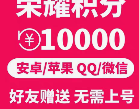 王者荣耀荣耀积分10000特价出一万两万三...