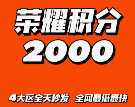 包邮王者送荣耀积分1000/2000/30...