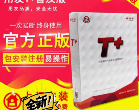 包邮转让官方正品用友T3普及T+普及13.0T+online...