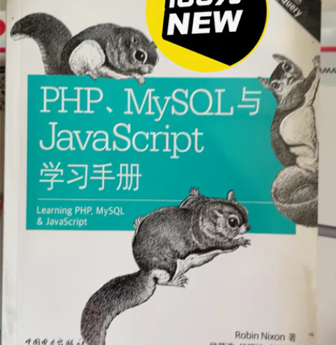 包邮PHP、MySQL与JavaScrip...