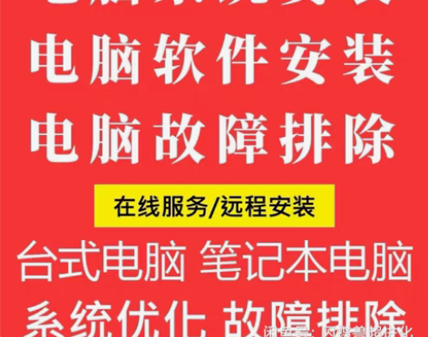 远程电脑维护，电脑维修，重装系统，c盘清理...