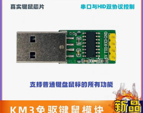 转卖KM3模拟键盘鼠标 硬件 串口TTL ...