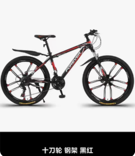 永久牌山地自行车 十刀轮  钢架  黑红 ...
