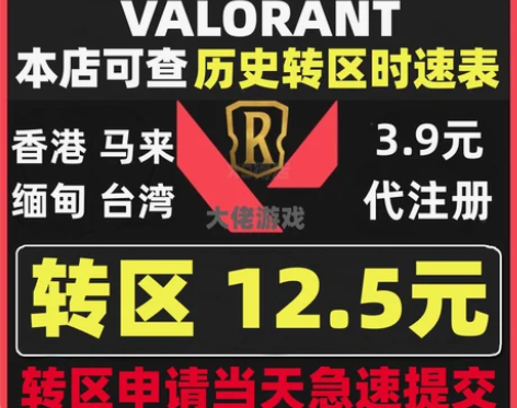 包邮VALORANT拳头账号注册改区服转区...