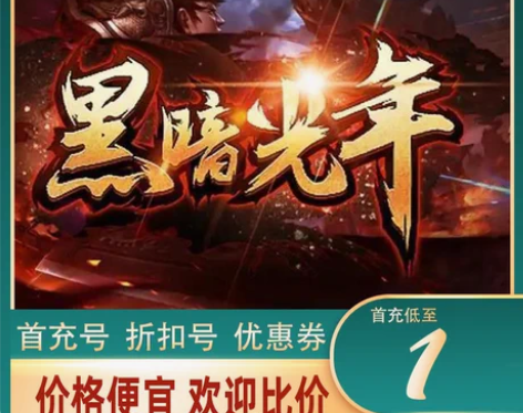 包邮花老板黑暗光年 传奇手游页游H5折扣号...