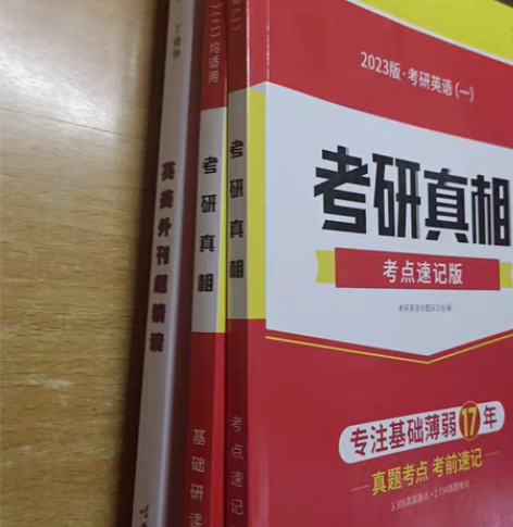 包邮出四本考研用书,考研真相两本,外刊,作...