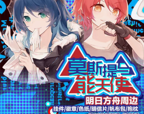 转卖明日方舟周边  能天使 莫斯提马 莫能...